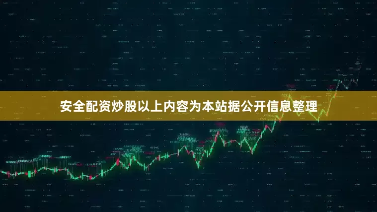 安全配资炒股以上内容为本站据公开信息整理