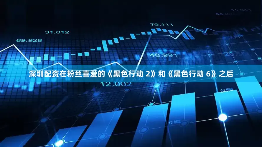 深圳配资在粉丝喜爱的《黑色行动 2》和《黑色行动 6》之后