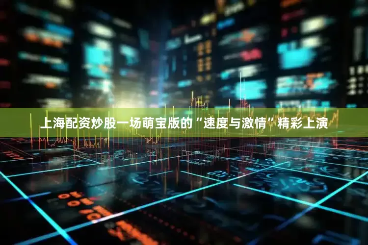 上海配资炒股一场萌宝版的“速度与激情”精彩上演