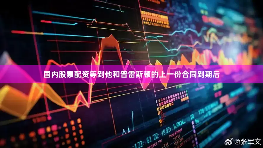 国内股票配资等到他和普雷斯顿的上一份合同到期后