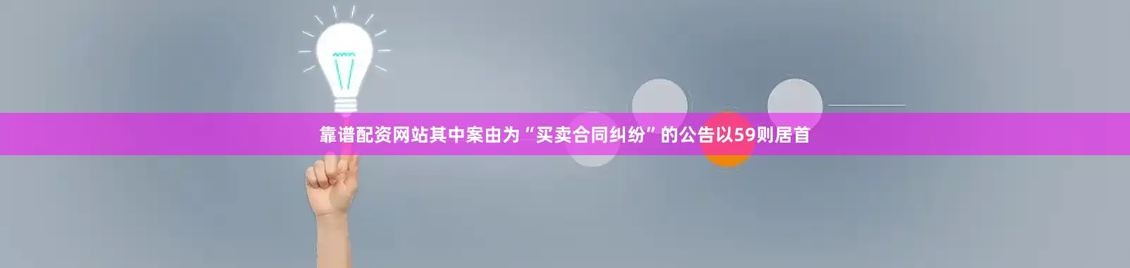 靠谱配资网站其中案由为“买卖合同纠纷”的公告以59则居首