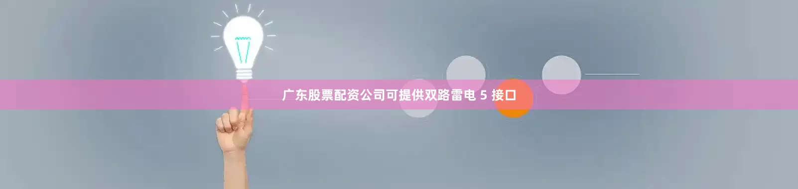 广东股票配资公司可提供双路雷电 5 接口