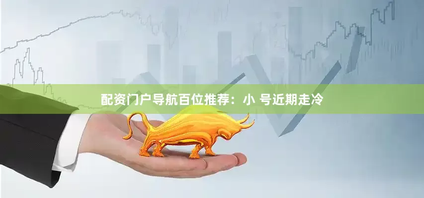 配资门户导航　　　　百位推荐：小 号近期走冷
