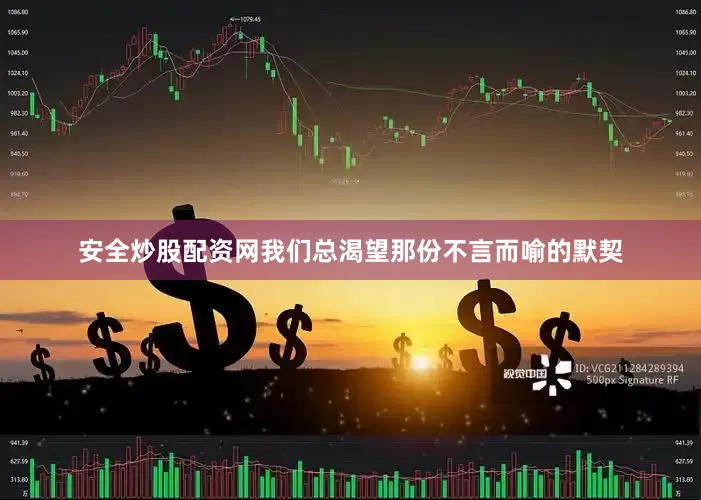 安全炒股配资网我们总渴望那份不言而喻的默契