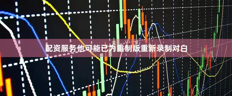配资服务他可能已为重制版重新录制对白