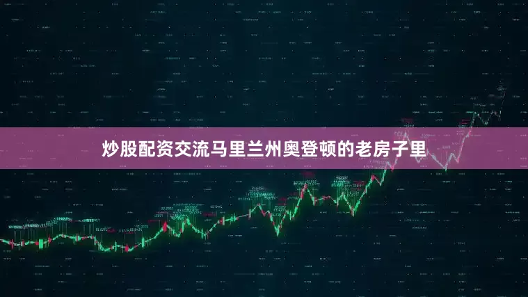 炒股配资交流马里兰州奥登顿的老房子里