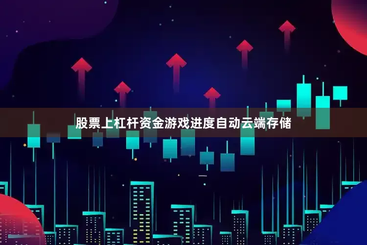 股票上杠杆资金游戏进度自动云端存储