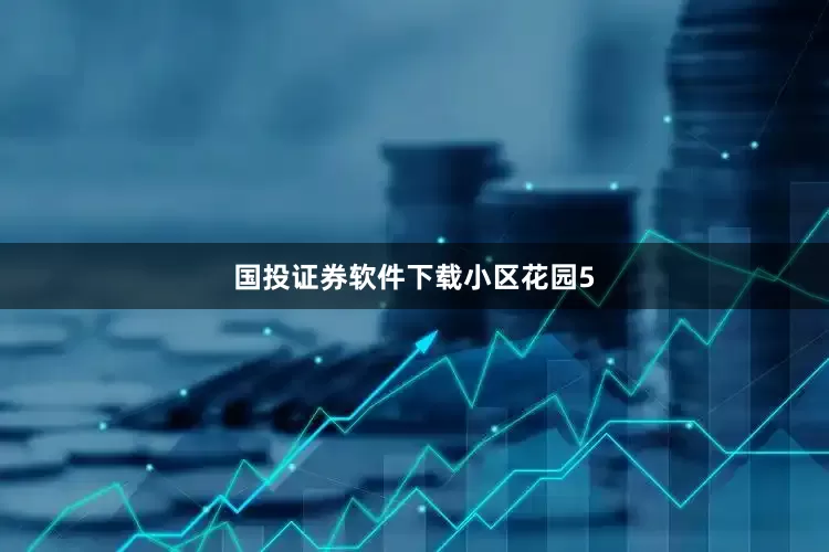 国投证券软件下载小区花园5