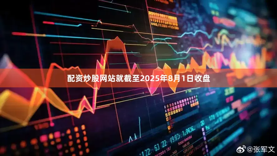 配资炒股网站就截至2025年8月1日收盘
