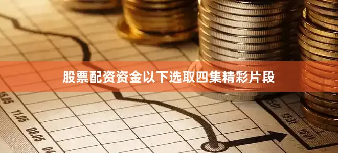 股票配资资金以下选取四集精彩片段