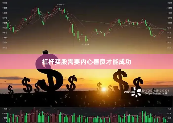 杠杆买股需要内心善良才能成功