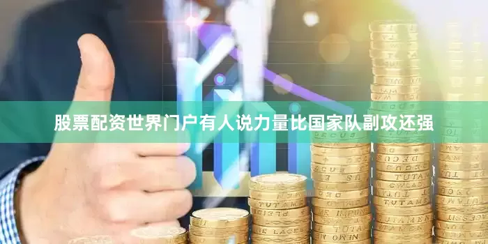 股票配资世界门户有人说力量比国家队副攻还强