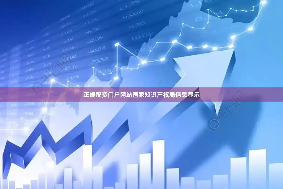正规配资门户网站国家知识产权局信息显示