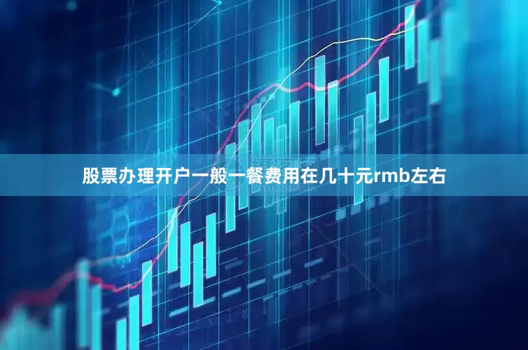 股票办理开户一般一餐费用在几十元rmb左右