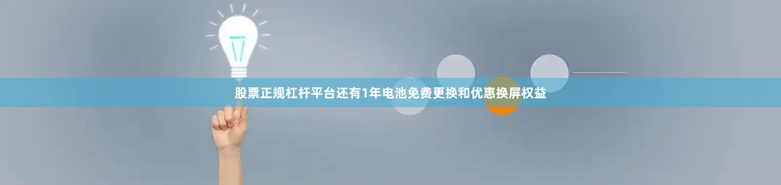 股票正规杠杆平台还有1年电池免费更换和优惠换屏权益